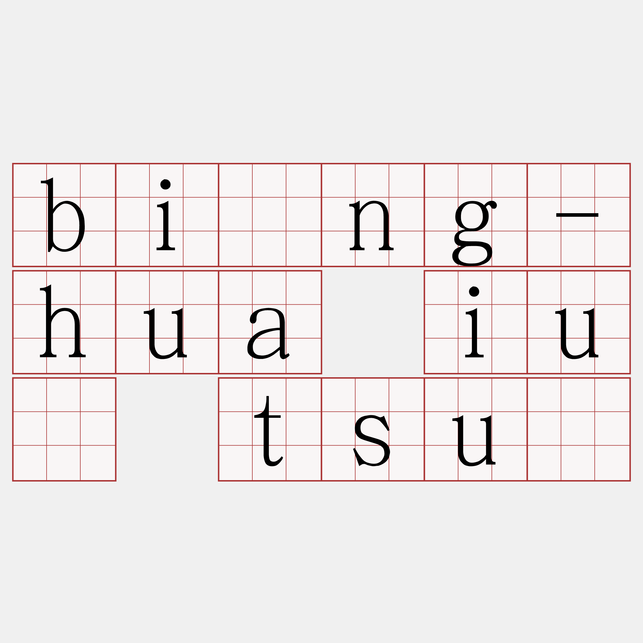 bîng-hua iú tsú